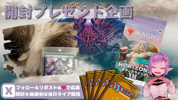 【MTG】開封プレゼント企画 6/28 視聴者抽選【MH3 open pack】