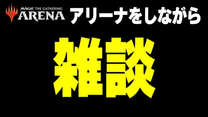 【MTGアリーナ】画面を見ながら雑談する配信【アーカイブはメンバー限定公開です】