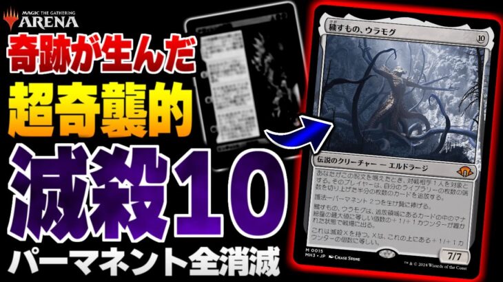 【MTGアリーナ】超奇襲的な滅殺10で相手のパーマネントが全消滅！？ 《穢すもの、ウラモグ》とあのカードを使った踏み倒しコンボが凶悪すぎる！！ 全15戦【視聴者対戦会】