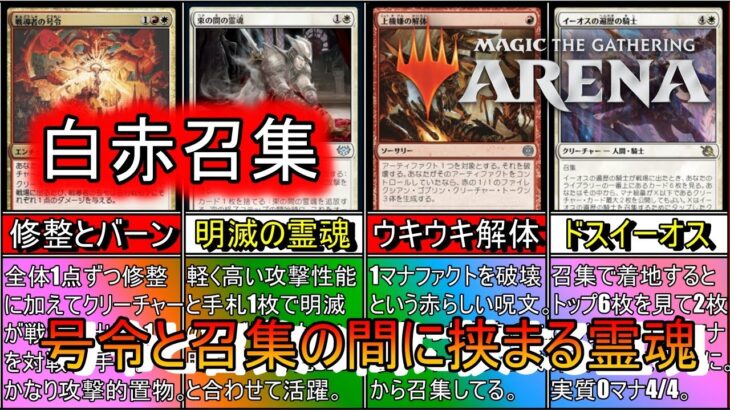 【MTGアリーナ】強いデッキの間に入れて活躍！明滅と高打点の霊魂が号令に合わせてライフを削り取る！《白赤召集》【スタンダード2024】【ゆっくり実況】