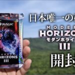 【MTG最高の開封】日本唯一の砂漠でモダホラ3のコレブを開封したら…