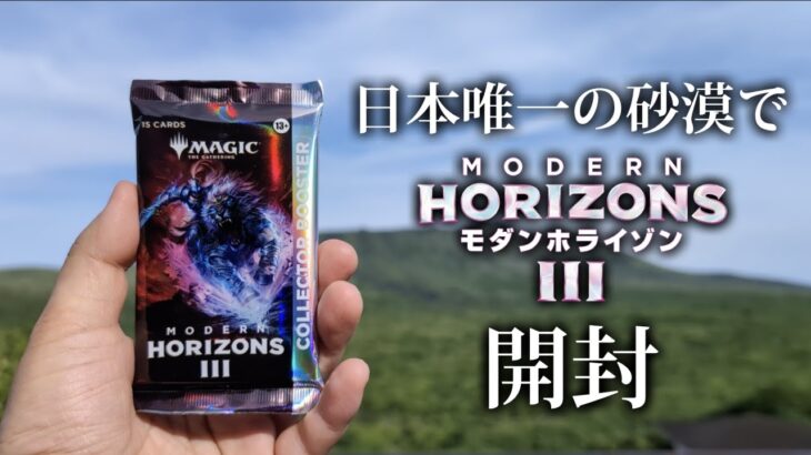 【MTG最高の開封】日本唯一の砂漠でモダホラ3のコレブを開封したら…