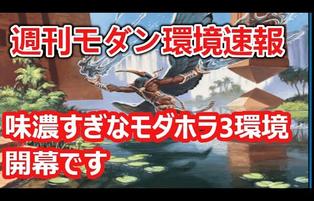 【MTG】モダホラ3入りデッキ多数！新デッキ生まれまくりな週刊モダン環境速報【モダン】