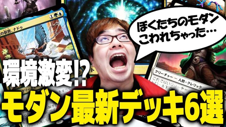 【MTG】『モダンホライゾン3』で登場したヤバすぎる環境デッキ6選!!