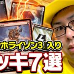 【MTG】モダン環境変わっちゃった！？リュウジが選ぶ『モダンホライゾン3』の影響を受けたデッキ7選