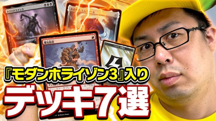 【MTG】モダン環境変わっちゃった！？リュウジが選ぶ『モダンホライゾン3』の影響を受けたデッキ7選