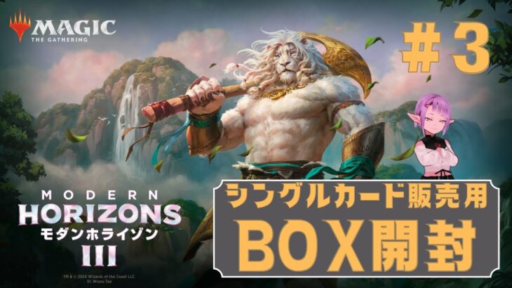 【MTG】シングルカード販売用BOX開封 ★ 新レア当てゲーム ★ モダンホライゾン3 #3 【MH3】