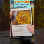 MTGパック開封　No.79　#mtg　#short　#マジックザギャザリング　#パック開封