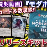 【MTG開封】『モダンホライゾンⅢ』プレリリースキット開封!!　超モダン級の新カード達がお出迎え！？【モダンホライゾン】【パック】【開封】【TCG】