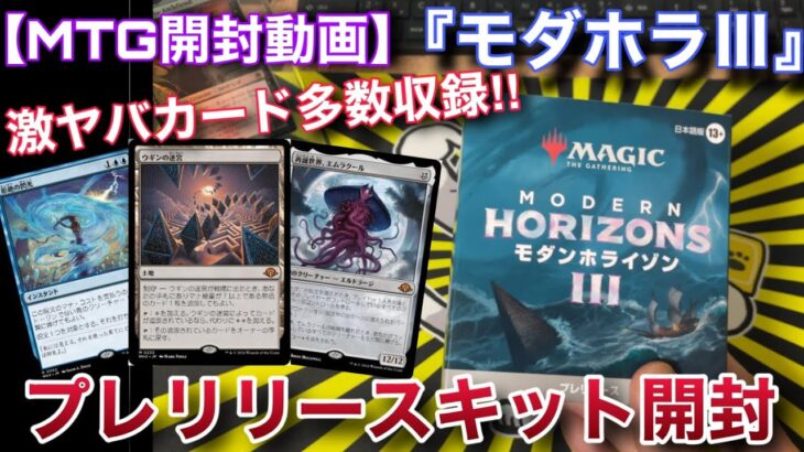 【MTG開封】『モダンホライゾンⅢ』プレリリースキット開封!!　超モダン級の新カード達がお出迎え！？【モダンホライゾン】【パック】【開封】【TCG】