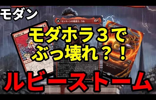 【#モダン/#modern  】【ルビーストーム】MOパンダのわくわくモダン！【MTG】【対戦動画】