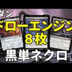 【#モダン/#modern  】【黒単ネクロ】MOパンダのわくわくモダン！【MTG】【対戦動画】