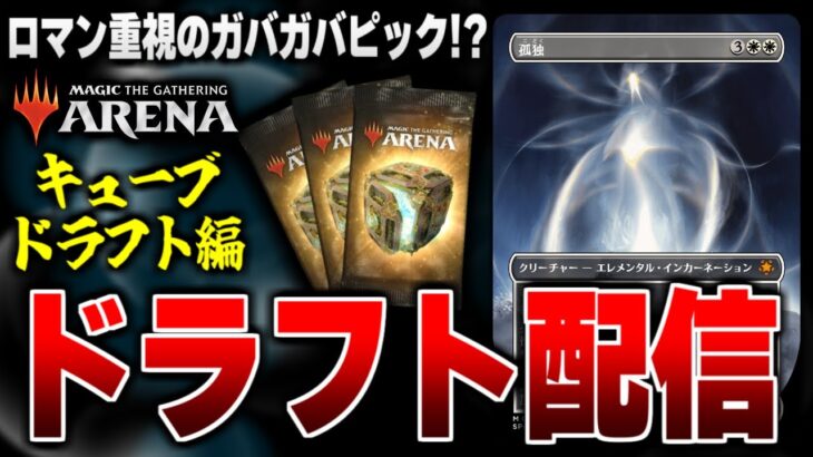 【MTGアリーナ】ロマン重視のガバガバピック！？ 久々開催のアリーナ版キューブドラフトで遊んでいくよ！！