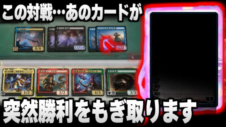 【MTGアリーナ】突然の直接ダメージ！？ この対戦、「あのカード」が突然勝利をもぎ取ります【視聴者対戦会名試合】