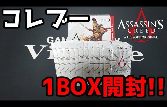 【MTG】アサシンクリードコレクター・ブースター開封!!