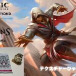 【MTG】アサシンクリードコレクターブースター開封くま