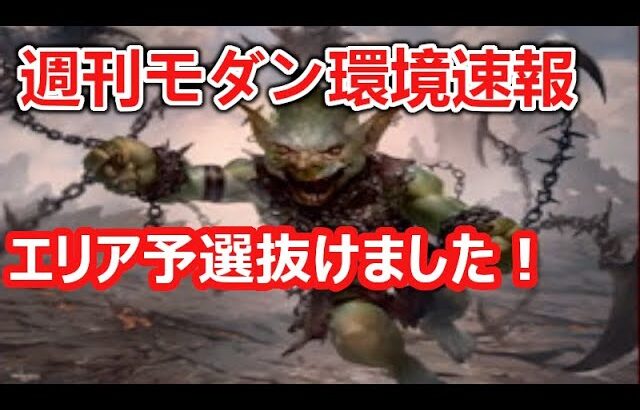 【MTG】最強デッキはリビエン！な週刊モダン環境速報【モダン】