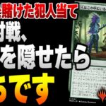 【MTGアリーナ】この対戦、犯人を隠し通せたら勝ちです。《犯人はこの中にいる》が一世一代の大チャンスを迎える！！【視聴者対戦会名試合】