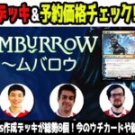 【MTG】プロの新デッキ案＆配信初公開のプロおすすめカード＆シングル価格を見ていく！！【ブルームバロウ】