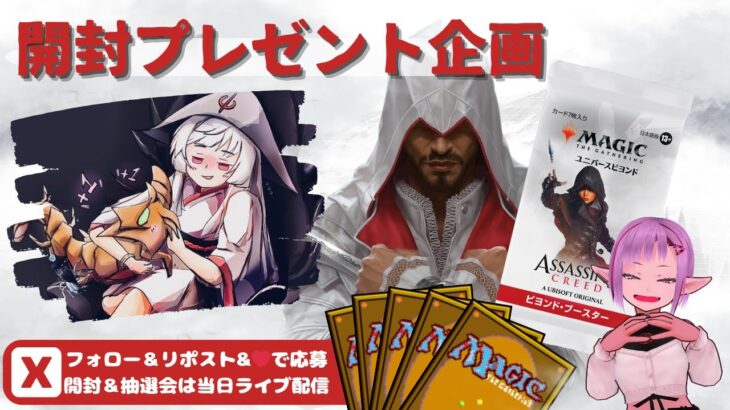 【MTG】開封プレゼント企画 7/10 視聴者抽選【ACR open pack】