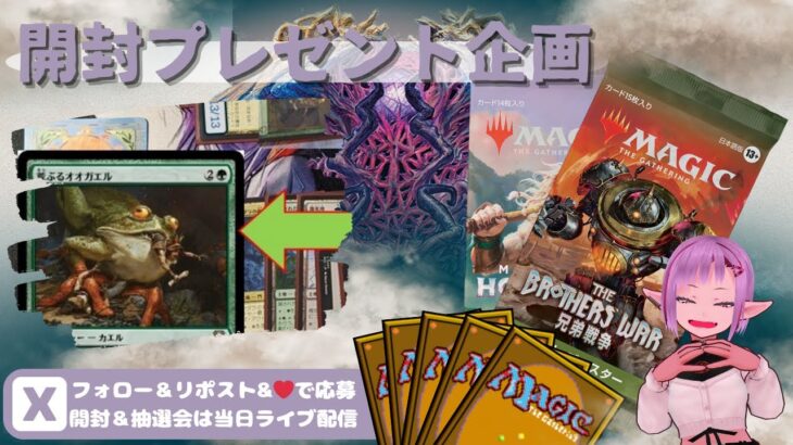 【MTG】開封プレゼント企画 7/3 視聴者抽選【BRO open pack】