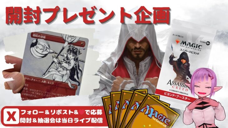 【MTG】開封プレゼント企画 7/8 視聴者抽選【ACR open pack】