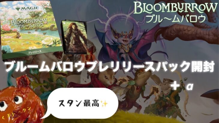 【MTG】ブルームバロウプレリリースパック開封くま