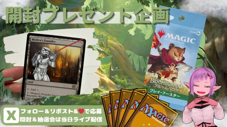 【MTG】開封プレゼント企画 8/2 視聴者抽選【BLB open pack】