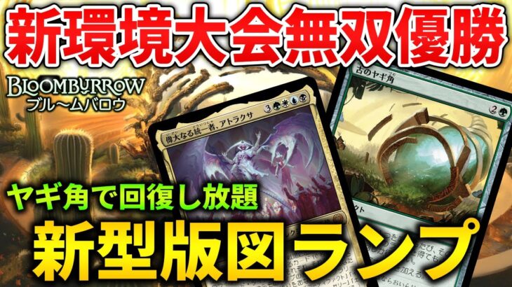 【MTGアリーナ】新環境大会優勝&準優勝!! 新型ドメインランプの強みとは (スタンダード)【MTG Arena/Magic The Gathering】