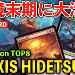 【MTGアリーナ】環境末期にまさかの碑出告コンボが大活躍!! 新しい形のグリクシス碑出告の強みとは (スタンダード)【MTG Arena/Magic The Gathering】