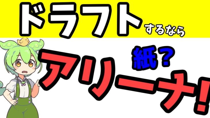 【 MTG 】ドラフトなら 紙⁉ アリーナ!? ドラフトの良さについて語るPW達の反応集【 ボイスボックス 】