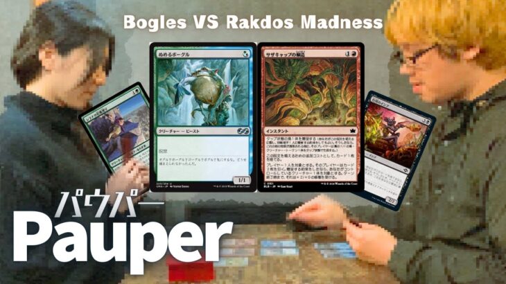 【MTG Pauper】Bogles VS Rakdos Madnessパウパー対戦動画(47)