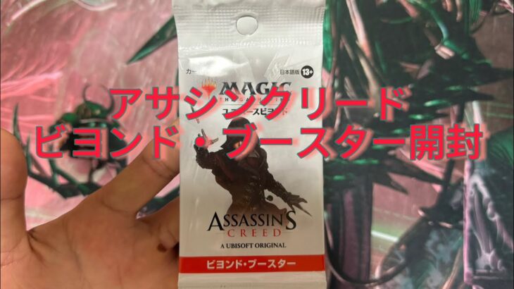 【MTG】アサシンクリード　ビヨンド・ブースター1パック開封！！