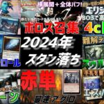 【MTGアリーナ：スタンダード】2024年のスタン落ちで影響を受ける環境デッキの確認！今年スタン落ちする4拡張を思い出と共に振り返ろう！【サンダー・ジャンクションの無法者】