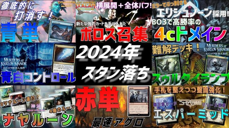 【MTGアリーナ：スタンダード】2024年のスタン落ちで影響を受ける環境デッキの確認！今年スタン落ちする4拡張を思い出と共に振り返ろう！【サンダー・ジャンクションの無法者】