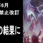 【MTG】速報！2024年6月の禁止改訂、まさかの結果に・・・