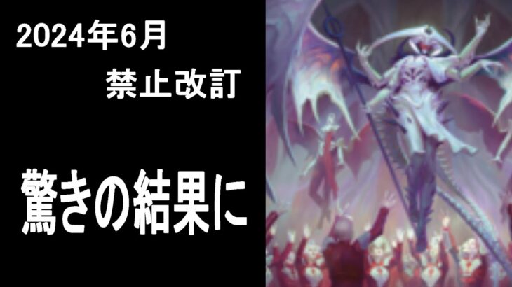 【MTG】速報！2024年6月の禁止改訂、まさかの結果に・・・