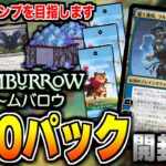 【MTGアリーナ】最新セット「ブルームバロウ」を300パック開封して全カードを揃える配信【ブルームバロウ】