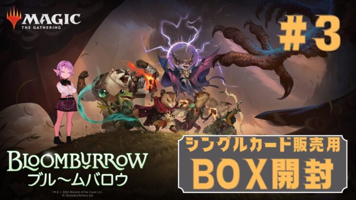 【MTG】シングルカード販売用BOX開封 ★ 新レア当てゲーム ★ ブルームバロウ #3 【BLB】