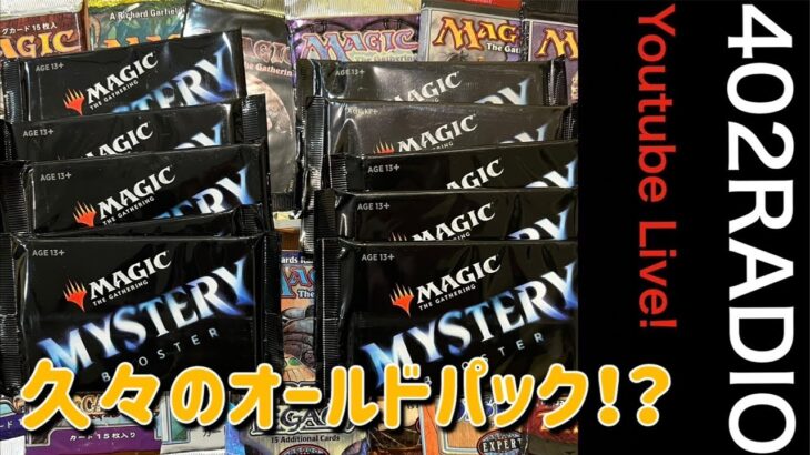 【MTG】久々のオールドパックやらミスブ開封対決やら【LIVE】