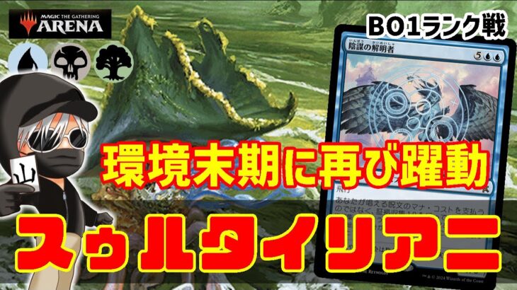 【MTGアリーナ】環境最強のコンボデッキを決めようじゃないか！スゥルタイリアニメイトでランク戦！#MTGAゲーム実況