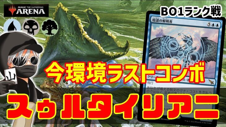 【MTGアリーナ】今環境最後のコンボデッキ！スゥルタイリアニメイトでランク戦！#MTGAゲーム実況