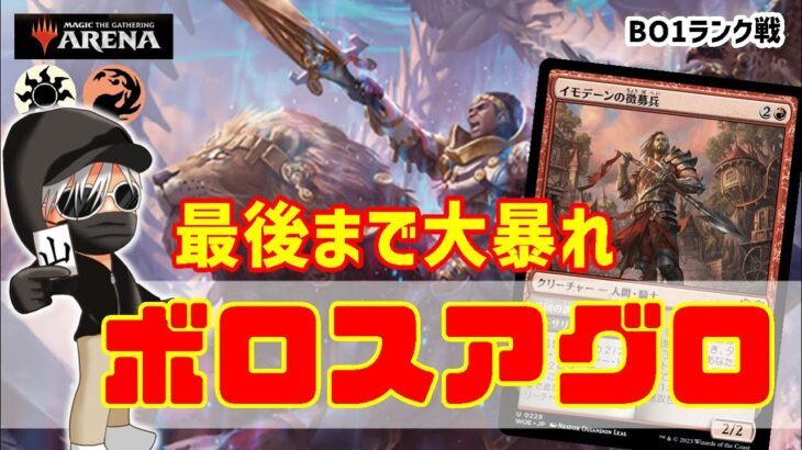 【MTGアリーナ】環境にずっと居座ってるデッキ！ボロスアグロでランク戦！#MTGAゲーム実況