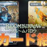 【MTG】新弾『ブルームバロウ』新カード情報【Magic: The Gathering Product Review】