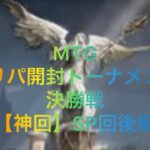 【神回】SP回後編 MTGオリパ開封トーナメント決勝＆格安販売