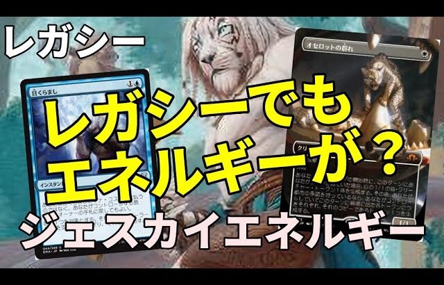 【#レガシー/#legacy】【ジェスカイエネルギー】MOパンダのわくわくレガシー！【MTG】【対戦動画】