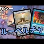 【#レガシー/#legacy】【ブルーベルチャー】MOパンダのわくわくレガシー！【MTG】【対戦動画】