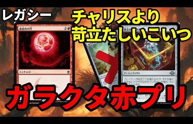 【#レガシー/#legacy】【赤プリズン】MOパンダのわくわくレガシー！【MTG】【対戦動画】