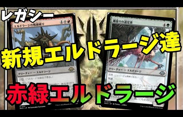 【#レガシー/#legacy】【赤緑エルドラージ】MOパンダのわくわくレガシー！【MTG】【対戦動画】