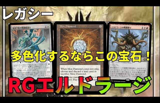 【#レガシー/#legacy】【赤緑エルドラージ】MOパンダのわくわくレガシー！【MTG】【対戦動画】